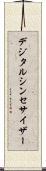 デジタル・シンセサイザー Scroll