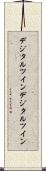 デジタルツイン Scroll
