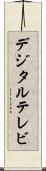 デジタル・テレビ Scroll