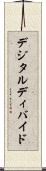 デジタル・ディバイド Scroll