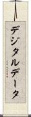 デジタルデータ Scroll