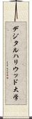デジタルハリウッド大学 Scroll