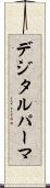 デジタル・パーマ Scroll