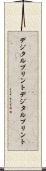 デジタルプリント Scroll