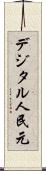 デジタル人民元 Scroll