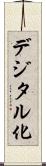 デジタル化 Scroll