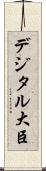 デジタル大臣 Scroll