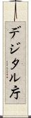 デジタル庁 Scroll