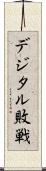 デジタル敗戦 Scroll