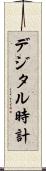 デジタル時計 Scroll