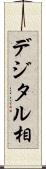 デジタル相 Scroll