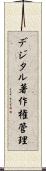 デジタル著作権管理 Scroll
