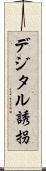 デジタル誘拐 Scroll