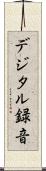 デジタル録音 Scroll