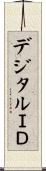 デジタルＩＤ Scroll