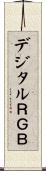デジタルＲＧＢ Scroll
