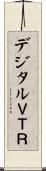 デジタルＶＴＲ Scroll
