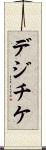 デジチケ Scroll