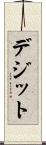 デジット Scroll