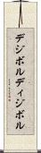 デジボル Scroll