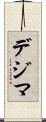 デジマ Scroll