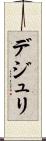 デジュリ Scroll