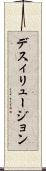 デスィリュージョン Scroll