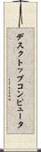 デスクトップコンピュータ Scroll