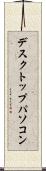 デスクトップ・パソコン Scroll