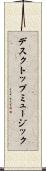 デスクトップ・ミュージック Scroll
