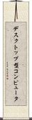 デスクトップ型コンピュータ Scroll