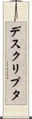 デスクリプタ Scroll