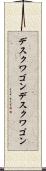 デスクワゴン Scroll