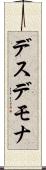 デスデモナ Scroll
