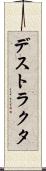 デストラクタ Scroll