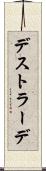 デストラーデ Scroll