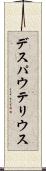 デスパウテリウス Scroll