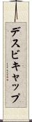 デスビキャップ Scroll