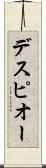 デスピオー Scroll