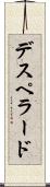 デスペラード Scroll