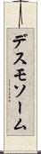 デスモソーム Scroll