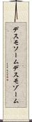 デスモソーム Scroll