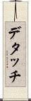 デタッチ Scroll