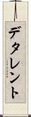 デタレント Scroll