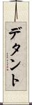 デタント Scroll