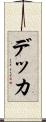 デッカ Scroll
