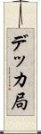 デッカ局 Scroll