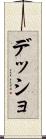 デッショ Scroll