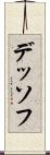 デッソフ Scroll