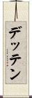 デッテン Scroll